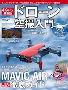 【無料で読める】4K時代の最新版 ドローン空撮入門