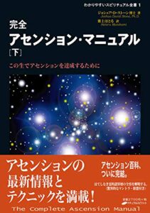 【無料で読める】完全アセンション・マニュアル 下