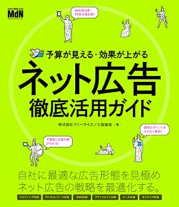 【無料で読める】予算が見える・効果が上がるネット広告徹底活用ガイド