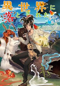【無料で読める】異世界に落とされた…浄化は基本！【電子書籍限定書き下ろしSS付き】