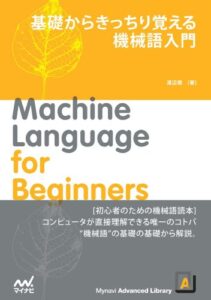 【無料で読める】基礎からきっちり覚える機械語入門