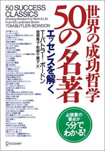 世界の成功哲学50の名著エッセンスを解く | 今すぐ無料で読める電子書籍まとめ