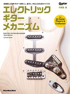 【無料で読める】エレクトリック・ギター・メカニズム-New Edition-