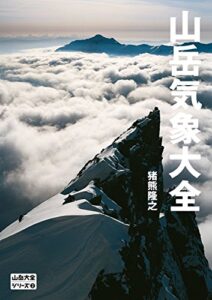 【無料で読める】山岳大全シリーズ 2 山岳気象大全