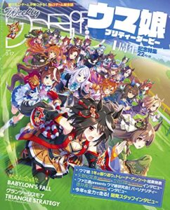 【無料で読める】週刊ファミ通 2022年3月17日号 [雑誌]