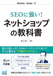 【無料で読める】SEOに強い！ネットショップの教科書