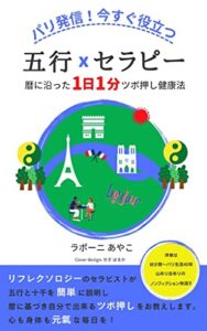 【無料で読める】パリ発信！今すぐ役立つ五行ｘセラピー: 暦に沿った１日１分ツボ押し健康法