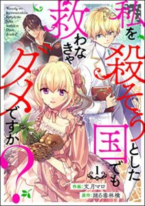 【無料で読める】私を殺そうとした国でも救わなきゃダメですか？（分冊版） 【第1話】 (マンガよもんが)
