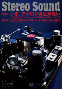【無料で読める】季刊ステレオサウンド No.212 2019 AUTUMN