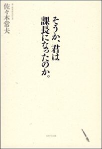 【無料で読める】そうか、君は課長になったのか