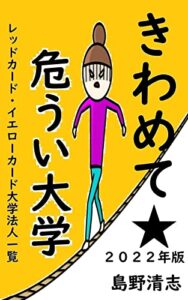 【無料で読める】きわめて危うい大学2022年版