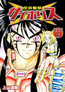 【無料で読める】怪奇警察サイポリス【新装版】6 (Jコミックテラス×ナンバーナイン)