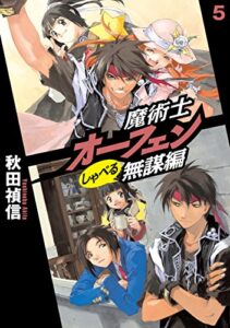 【無料で読める】魔術士オーフェンしゃべる無謀編5 (TOブックスラノベ)