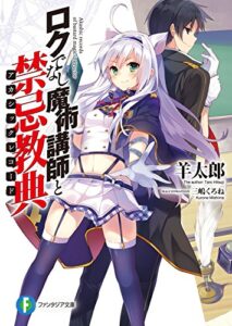【無料で読める】ロクでなし魔術講師と禁忌教典 (富士見ファンタジア文庫)
