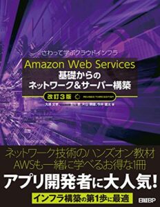 【無料で読める】Amazon Web Services 基礎からのネットワーク＆サーバー構築改訂3版