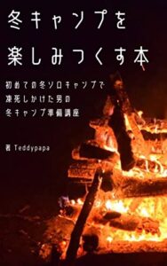 冬キャンプを楽しみつくす本: 初めての冬ソロキャンプで凍死しかけた男の冬キャンプ準備講座 キャンプって、楽しい。