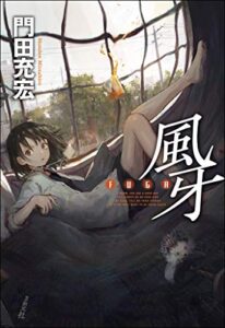 【無料で読める】風牙 (創元日本ＳＦ叢書)
