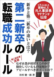 【無料で読める】第二新卒の転職成功ルール: 第二新卒のアピールポイントを理解していますか？