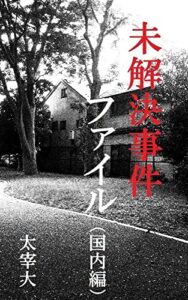 【無料で読める】未解決事件ファイル（国内編）