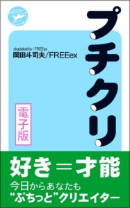 【無料で読める】プチクリ！―好き＝才能！電子版