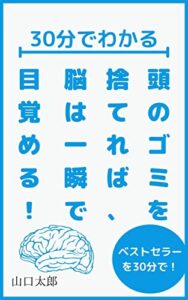 【無料で読める】【分析・要約】３０分でわかる「頭のゴミ」を捨てれば、脳は一瞬で目覚める！: ちょっと脳を整理してスッキリしませんか？ 30分でわかる