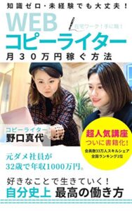 【無料で読める】WEBコピーライター月30万円稼ぐ方法: 好きなことで生きていく！自分史上最高の働き方 (出雲出版)