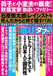 【無料で読める】実話BUNKAタブー2022年4月号【電子普及版】 [雑誌] 実話BUNKAタブー【電子普及版】