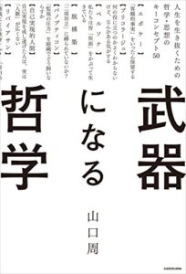 【無料で読める】武器になる哲学人生を生き抜くための哲学・思想のキーコンセプト50