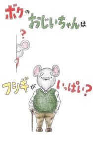 【無料で読める】ボクのおじいちゃんにはフシギがイッパイ？