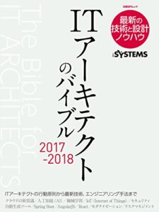 ITアーキテクトのバイブル 2017-2018 | 今すぐ無料で読める電子書籍まとめ