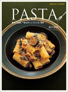 【無料で読める】PASTA―基本と応用、一生ものシェフレシピ100