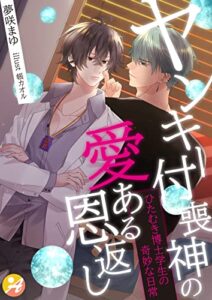 ヤンキー付喪神の愛ある恩返しひたむき博士学生の奇妙な日常 (アスブックス) | 今すぐ無料で読める電子書籍まとめ