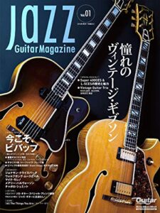 【無料で読める】Jazz Guitar Magazine Vol.1