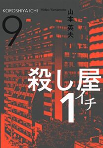 【無料で読める】殺し屋１（イチ）９