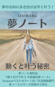 【無料で読める】夢ノート 動くと叶う秘密: 夢の方向に歩き出せば早く叶う！ 夢ノート本