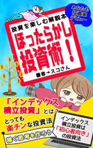 【無料で読める】ほったらかし投資術！「インデックス積立投資とは？」とっても楽チンな投資法を学べる教科書