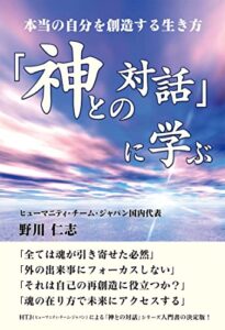 神との対話に学ぶ本当の自分を創造する生き方 | 今すぐ無料で読める電子書籍まとめ