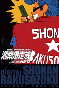 湘南爆走族（電子書籍版）４ | 今すぐ無料で読める電子書籍まとめ