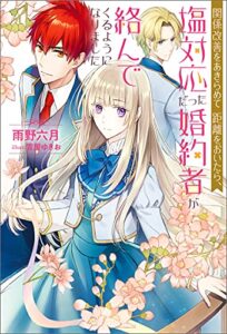 【無料で読める】関係改善をあきらめて距離をおいたら、塩対応だった婚約者が絡んでくるようになりました (Mノベルスｆ)