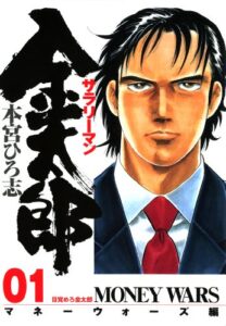 サラリーマン金太郎 －マネーウォーズ編－ 第1巻