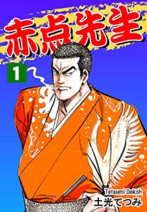 【無料で読める】赤点先生（1）