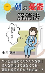 【無料で読める】朝の憂鬱解消法