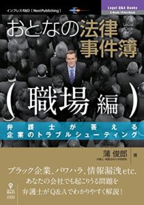 【無料で読める】おとなの法律事件簿 職場編弁護士が答える企業のトラブルシューティング (おとなの法律事件簿（NextPublishing）)