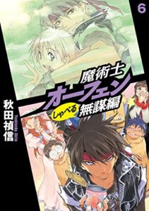 【無料で読める】魔術士オーフェンしゃべる無謀編6 (TOブックスラノベ)