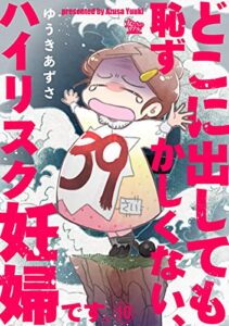 【無料で読める】どこに出しても恥ずかしくない、ハイリスク妊婦です。【第10話】 (女たちのリアル)