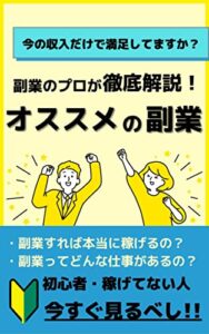 副業のプロが徹底解説！オススメの副業