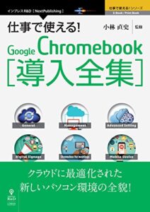 仕事で使える！Google Chromebook導入全集 クラウドに最適化された新しいパソコン環境の全貌！ (仕事で使える！シリーズ（NextPublishing）)