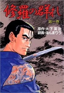 【無料で読める】修羅の群れ 第一巻