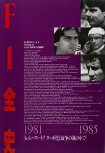 【無料で読める】F1全史 第2集 1981-1985
