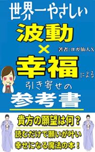 【無料で読める】世界一やさしい波動×幸福による引き寄せの教科書-願い事を叶えてしまう聖書